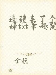 边疆来了个娇媳妇txt笔趣阁免费