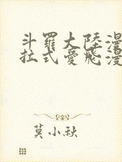 斗罗大陆漫画下拉式爱飞漫画