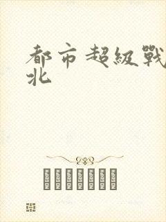 都市超级战神林北