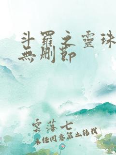 斗罗之灵珠神剑无删节