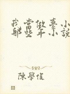 我当做台小姐的那些年小说