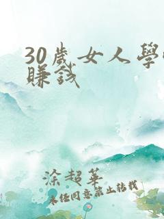 30岁女人学啥赚钱