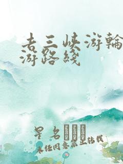 去三峡游轮的旅游路线