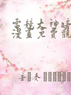 电竞大神暗恋我漫画免费观看