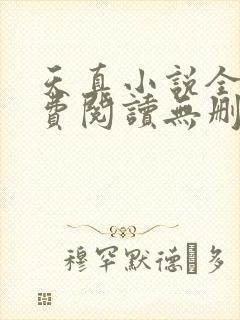 天真小说全文免费阅读无删减