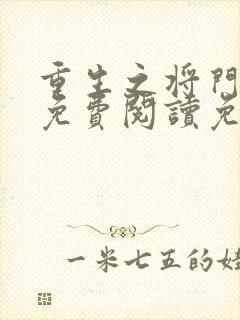 重生之将门毒后免费阅读免费