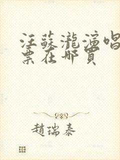 汪苏泷演唱会门票在哪买