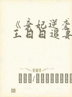 《弃妃逆袭:邪王日日追妻忙》