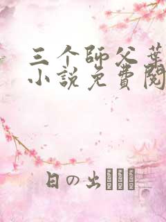 三个师父叶宁的小说免费阅读