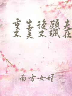 重生后顾夫人她又美又飒在线阅读