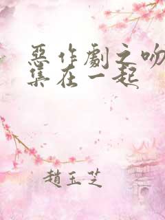 恶作剧之吻第几集在一起