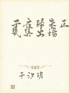 子夜归朱正廷第几集出场