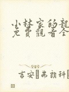 小林家的龙女仆免费观看全集