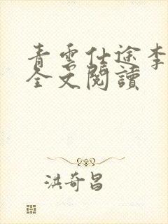 青云仕途李青云全文阅读