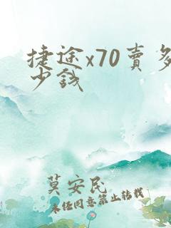 捷途x70卖多少钱