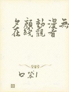 夕颜动漫无删减在线观看