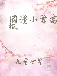 国漫小舞高清壁纸