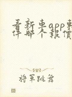 看新车app软件哪个报价最准确