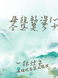 母亲动漫1~6全集是多少集