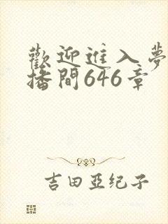 欢迎进入梦魇直播间646章