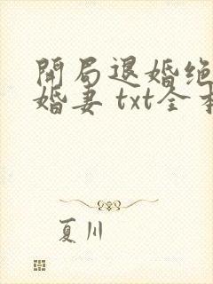 开局退婚绝色未婚妻 txt全本