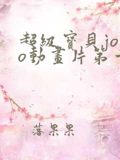 超级宝贝jojo动画片第一季