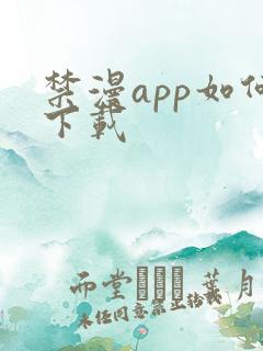 禁漫app如何下载