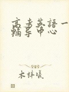 高考英语一对一辅导中心