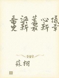 乔梁叶心仪超前更新最新章节