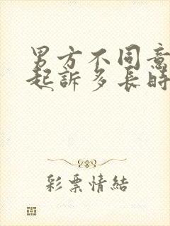 男方不同意离婚起诉多长时间能离婚