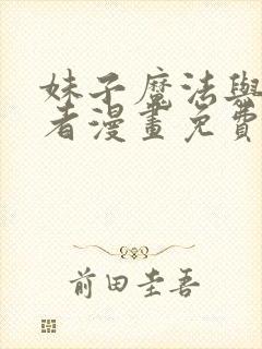 妹子魔法与修仙者漫画免费下拉式