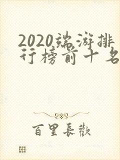 2020端游排行榜前十名