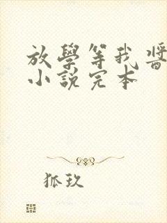 放学等我酱子贝小说完本