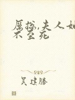 厉总,夫人她罪不至死