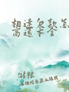 相达欠款怎么协商还本金