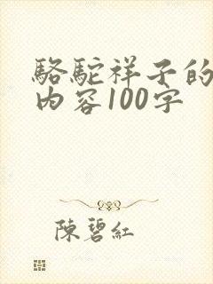 骆驼祥子的大概内容100字