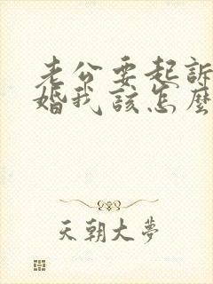 老公要起诉我离婚我该怎么办