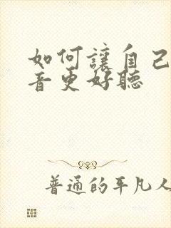 如何让自己的声音更好听