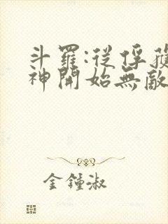 斗罗:从俘获女神开始无敌txt全本