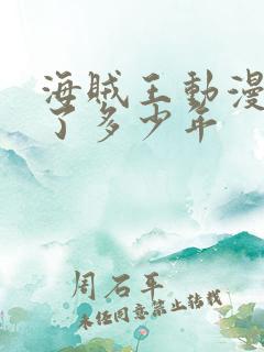 海贼王动漫连载了多少年