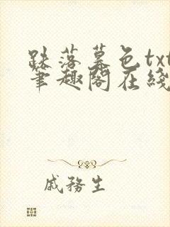 跌落暮色txt笔趣阁在线阅读