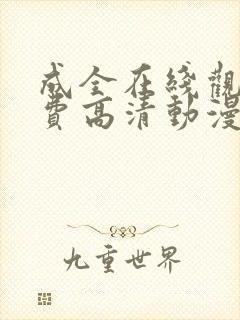 成全在线观看免费高清动漫