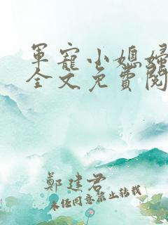 军宠小媳妇小说全文免费阅读