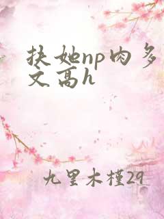 扶她np肉多荤文高h