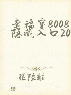 幸福宝8008隐藏入口2023