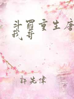 斗罗重生唐三是我哥