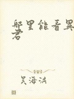 哪里能看异世邪君