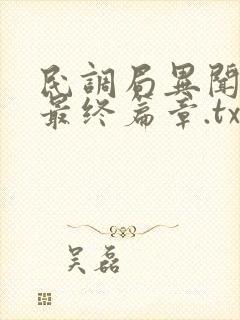 民调局异闻录之最终篇章.txt