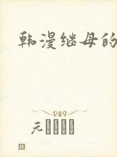 韩漫继母的过去