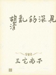 胡乱的深见君高清